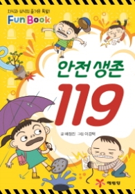 펀북 안전 생존 119